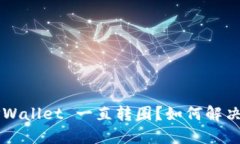 为什么 TPWallet 一直转圈？如何解决这个问题？