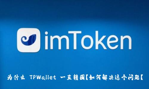 为什么 TPWallet 一直转圈？如何解决这个问题？