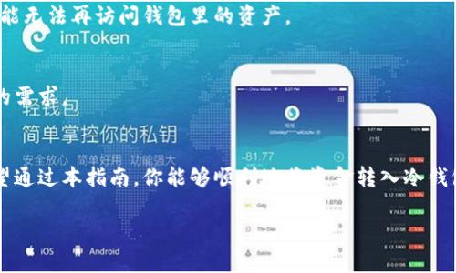 注意：以下内容是根据常见的冷钱包转移流程进行介绍，具体步骤可能因为不同钱包的种类和服务而有所差异。在操作之前，请确保牢记自己的私钥和助记词，并妥善保管。

转入冷钱包的步骤通常包括几个重要的环节。冷钱包通常指的是那些与互联网隔离的加密货币存储设备，相比热钱包，它们能更有效地保护你的资产安全。下面为你详细介绍怎么把资产转入冷钱包，包括注意事项与一些常见问题的解答。

1. 什么是冷钱包？为什么要使用冷钱包？
简单来说，冷钱包是存储加密货币的一种方式，它们是离线的，不与互联网相连。这意味着黑客无法轻易侵入你的资产，极大提升了安全性。无论你是长期投资还是单纯的存储，冷钱包都是不错的选择。

使用冷钱包的理由有很多。首先，将数字资产冷藏可以有效防止黑客攻击。其二，即使平台受到攻击，你的资产依旧安全。在市场波动期间，冷钱包还能够让你避免频繁的交易，形成更好的投资习惯。

2. 如何选择冷钱包？
选择冷钱包要考虑几个要素。首先是安全性，不同品牌和型号的冷钱包在安全性上有所差异。其次是用户体验，有些冷钱包界面复杂，而有些则设计简单易用。你还需要关注价格和是否支持你所持有的多种加密资产。

从硬件钱包如Ledger和Trezor，到纸质钱包（通过打印私钥来保存），你可以根据自己的需求做出选择。一旦你选择了合适的冷钱包，就准备好转入你的资产吧。

3. 准备转入冷钱包前的工作
在将资产转入冷钱包之前，确保你已经设置好冷钱包。同时，确保你有足够的加密货币在热钱包中进行转账。这时，务必注意笔记下你的私钥或助记词，并妥善保管，因为一旦丢失，你将永远无法访问你的资产。

4. 步骤详解：如何将加密货币转入冷钱包
转账到冷钱包的操作流程如下：

ol
  li连接冷钱包：将你的冷钱包连接到电脑或者通过相关的手机应用。/li
  li打开钱包界面：进入其界面，通常会有“接收”或者“存入”按钮，点击它以生成一个接收地址。/li
  li复制接收地址：确保你复制的是正确的地址，这是你将要转账到冷钱包的地址。/li
  li访问热钱包：现在去到你平时使用的热钱包，选择将要转入冷钱包的加密货币，输入上述生成的接收地址。/li
  li确认转账：输入想要转账的金额，仔细检查地址是否正确，然后确认转账。尽量保留一点余额，以确保下一次转账的手续费。/li
/ol

几分钟之后，你的加密资产就会成功转入冷钱包。记得在转账后再次确认一下钱包里的余额！

5. 如何确保冷钱包的安全性？
虽然冷钱包本身就具备较高的安全性，但依然有一些保护措施可以进一步提升安全性：

ul
  li定期更新钱包固件，以防漏洞被黑客利用。/li
  li从官方网站下载并安装软件，避免通过不明链接进行下载。/li
  li将冷钱包和记录私钥的纸张存放在安全舒适的地方，比如保险箱。/li
  li不要随意分享你的私钥或助记词，这一点非常重要！/li
/ul

6. 常见问题解答
h4转入冷钱包的时间会有延迟吗？/h4
转账时间通常取决于你所使用的区块链网络的拥堵情况。在网络畅通时，转账会很快完成，但在网络拥堵时，可能会出现延迟。

h4如果我忘记了冷钱包的密码，该怎么办？/h4
大多数冷钱包提供找回功能，但这通常需要你的助记词。确保一开始就妥善保管好这些信息。如果丢失，则很可能无法再访问钱包里的资产。

h4冷钱包可以存储所有种类的加密货币吗？/h4
并非所有冷钱包都支持同样的加密资产。在购买之前，一定要查看该冷钱包支持的货币类型，确保能够满足你的需求。

总结
将资金转入冷钱包是一件值得投入时间和精力去做的事情。它不仅增进了资产安全性，更有助于长期投资。希望通过本指南，你能够顺利地将资金转入冷钱包，确保资产安全的同时，也能享受加密世界的乐趣。记得保持耐心和细致，毕竟保护自己的投资是非常重要的！

关键词：冷钱包, 转账, 安全性, 加密货币, 热钱包