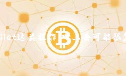 tpwallet添加月河链是一个日渐受到关注的话题，尤其在数字资产管理的领域。对于“大众用户”来说，添加月河链到tpwallet这类操作，听上去可能很复杂，但实际上并没有想象中那么困难。那么，今天我们就来聊聊怎样在tpwallet中添加月河链，以及它背后的意义和步骤。

如何在tpwallet中轻松添加月河链？