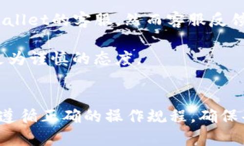 bijioti如何解决TPWallet转账错误到欧易的问题？/baoti

TPWallet, 欧易, 乱转账, 钱包转账错误, 区块链转账/guanjianci

引言
在数字货币的世界里，各种钱包和交易所的使用逐渐普及。虽然这给我们的生活带来了很多便利，但也相应地增加了许多风险和问题。最近，有不少用户在使用TPWallet进行转账时，意外将资金转到了欧易（OKEx）等其他平台。这种乱转账的情况让不少人感到困惑和不安。究竟发生了什么？如果遇到这样的问题，该怎么办呢？

什么是TPWallet与欧易？
首先，让我们简单了解一下TPWallet与欧易这两个平台。TPWallet是一款相对较新的数字货币钱包，提供用于存储和管理各种加密货币的功能。而欧易则是一家知名的数字货币交易所，支持多种数字资产的交易和管理。这两个平台各有特点，但由于都是涉及数字资产，用户在操作时需要格外小心。

转账错误的常见原因
转账错误，并不是个别现象。在使用数字货币进行转账时，人们常常会遇到各种问题。这些问题通常出现于以下几个方面：
ul
    li地址输入错误：在进行转账时，最常见的就是输入错误的地址。由于加密货币地址通常很长，一个小小的拼写错误可能就导致资金的丢失或转错。/li
    li选择了错误的网络：不同的地址可能对应于不同的区块链网络。手动选择网络的时候，容易出现选择错误的情况。/li
    li区块链确认延迟：有时候，由于网络拥堵，用户可能误以为转账失败，从而再次进行转账，导致重复转账的问题。/li
/ul

如果TPWallet转账错误，该如何解决？
一旦发生转账错误，用户往往第一时间会陷入 panic 模式，不知道应该如何处理。以下是一些建议，可以供你参考：

h41. 检查转账记录/h4
首先，务必保持冷静，检查你的转账记录。确保你确实是将资金转账到了错误的地址，而不是因为网络问题导致的延迟。

h42. 联系客服/h4
如果你发现转账确实是错误的，可以尝试联系TPWallet或欧易的客服团队。提供你的转账记录、时间以及相关信息，看看他们是否能够提供帮助。有些情况下，如果资金还没有被确认，可能会有机会追回。

h43. 等待确认/h4
在某些情况下，即便你觉得转账是搞错了地址，实际上资金可能仍然在某一环节待确认。如果你在转账交易中使用的是ERC-20等标准地址，转账可能会在完成后到达正确的钱包。

h44. 痛定思痛，牢记教训/h4
无论最终结果如何，关键是从中吸取教训。为了避免再次发生此类事件，建议在未来的转账中，务必仔细核对每一个细节。同时可以使用一些工具来验证钱包地址的有效性，增加安全系数。

用户声音：真实案例分享
有的用户可能会觉得，这些只是理论，发生在别人身上的事情。其实，这样的问题我们并不是孤立的。看看下面这些真实的故事：

一个用户名叫小王，他在使用TPWallet时，一不小心把1000个USDT转到了错误的地址，而这个地址是某别的数字资产的地址。小王当时非常紧张，但他试图联系TPWallet的客服，然而客服反馈称，因转账已经被区块链确认，无能为力。

另一个用户小李则情形稍微乐观一点，他在初次尝试转账时，立即被提醒地址输入错误，并没有造成任何损失。这让他对今后的转账操作更加小心，也相应地建立了更为谨慎的态度。

总结
转账错误是一件让人非常郁闷的事情，但在经历这一切之后，我们应该更清楚地意识到：数字资产安全的重要性。无论是使用TPWallet还是其他钱包，务必保持警惕，遵循正确的操作规程，确保每一步都明确无误。希望通过本文的分享和建议，可以帮助到在使用TPWallet或其他平台过程中遇到困惑的你。稳住心态，认真操作，安全理财，才是我们最终的目标！