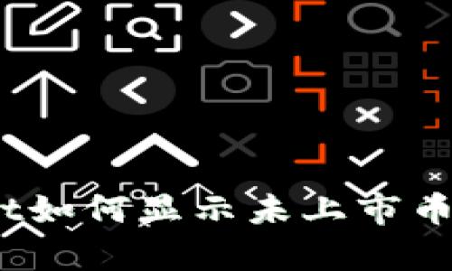 tpwallet如何显示未上市币的价格？