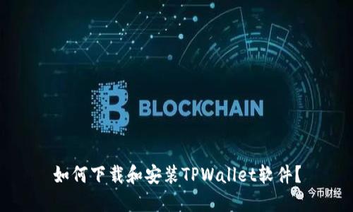 如何下载和安装TPWallet软件？