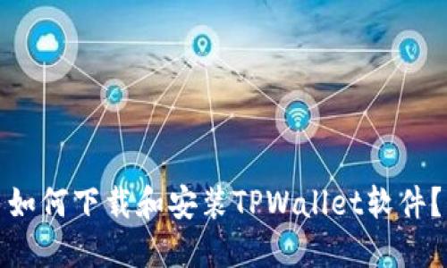如何下载和安装TPWallet软件？