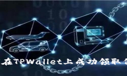 如何在TPWallet上成功领取代币？
