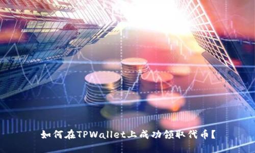 如何在TPWallet上成功领取代币？