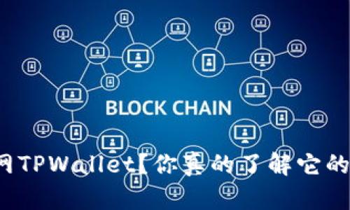 如何使用官网TPWallet？你真的了解它的全部功能吗？