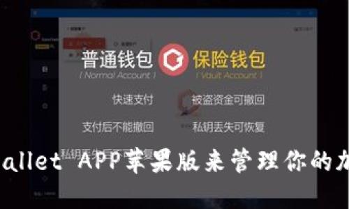 怎样使用TPWallet APP苹果版来管理你的加密货币资产？