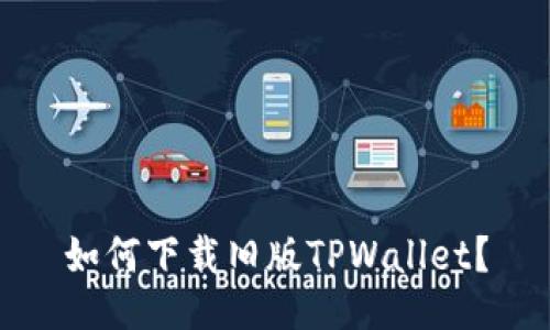 如何下载旧版TPWallet？