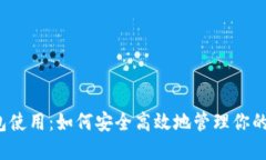 快捷币钱包使用：如何安全高效地管理你的数字