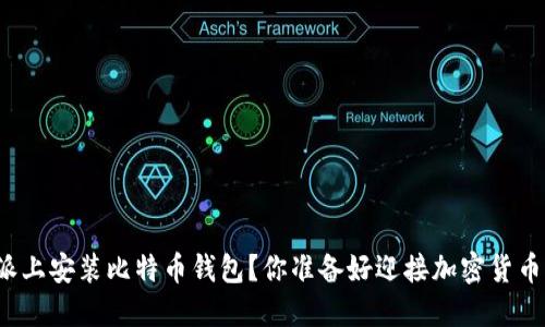 如何在树莓派上安装比特币钱包？你准备好迎接加密货币的未来了吗？