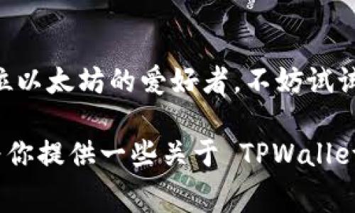   TPWallet以太坊手续费是多少？ / 

 guanjianci TPWallet, 以太坊手续费, 区块链, 数字货币钱包, 加密货币 /guanjianci 

引言
在数字货币的世界中，手续费是一个人人都关心的话题，特别是对于交易频繁的用户来说，手续费的高低直接影响到他们的收益。今天我们就来聊聊 TPWallet 这款以太坊钱包的手续费情况。在深入之前，我们不妨先来了解一下什么是 TPWallet 以及它在以太坊生态系统中的作用。

什么是 TPWallet？
TPWallet 是一款支持多个公链的数字货币钱包，特别以其对以太坊生态的支持而受到众多用户的青睐。它不仅允许用户存储以太坊及其代币，还支持方便的交易和转账服务。与其他钱包相比，TPWallet 的界面友好，操作直观，非常适合新手和有经验的用户。

以太坊的手续费是什么？
在我们讨论 TPWallet 的手续费之前，有必要先简要介绍一下以太坊的手续费。以太坊的手续费通常被称为“Gas费”，这是用户在区块链上执行某些动作（如发送交易或执行智能合约）时需要支付的费用。Gas费的高低与网络的拥堵程度密切相关。在网络繁忙时，手续费可能飙升，而在网络较为空闲时，则相对较低。

TPWallet 的手续费机制
那么，TPWallet 的手续费到底是多少呢？实际上，TPWallet 的手续费主要由两部分组成：基础的网络Gas费和额外的服务费用。基本上，用户在使用 TPWallet 进行以太坊交易的时候，需要支付一定的Gas费，这一费用是由以太坊网络决定的。
同时，TPWallet 可能会收取一小部分服务手续费，以补贴其运营成本。不过，相比市场上的其他钱包，TPWallet 的整体手续费通常是比较合理的，具体金额会根据具体交易额度和网络状况而有所不同。

如何查询和管理自己的手续费？
很多用户在进行交易时，常常会对手续费感到迷茫。TPWallet 其实提供了非常直观的费用计算器，用户在进行每笔交易之前，都能够看到预计的手续费。这一工具的存在，可以让用户在进行交易时更有信心，避免因高额手续费而降低交易频率。
此外，TPWallet 还会实时更新以太坊网络的 Gas 价格，这样用户可以在最合适的时机进行交易，以获得更低的手续费。

影响手续费的因素
谈到手续费，我们不得不提到几个影响因素。首先是**交易的复杂程度**。简单的 ETH 转账所需的 Gas 费通常较低，而复杂的智能合约交互则需要支付更多的 Gas 费。然后是**网络状态**，当网络拥堵时，矿工会优先处理那些支付更高 Gas 费用的交易，因此在必须要执行交易时，选择合适的时机也相当重要。

如何降低手续费？
对于普通用户来说，降低手续费的方法其实也有几点。首先，用户可以选择在网络较为冷清的时段进行交易，通常是在周末或深夜的时候，Gas 费用会相对较低。其次，可以根据网络情况选择适当的 Gas 费用，TPWallet 允许用户手动设置费用，这样可以调节交易的优先级。

总结
总的来说，TPWallet 在手续费方面的设置还是相对友好的。在保证安全和效率的前提下，用户能够灵活地调整自己的手续费支出。如果你是一位以太坊的爱好者，不妨试试 TPWallet，借助它直观的界面和实时的手续费信息，让你的交易变得更加轻松。

最后，记得常关注以太坊的网络状态，合理规划你的交易时间，这样就能够在一定程度上享受更低的手续费，提升整体的交易体验。希望本文能为你提供一些关于 TPWallet 以太坊手续费的实用知识，让你的钱包更富有！