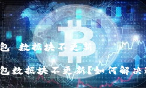 狗狗币钱包 数据块不更新

狗狗币钱包数据块不更新？如何解决这个问题？