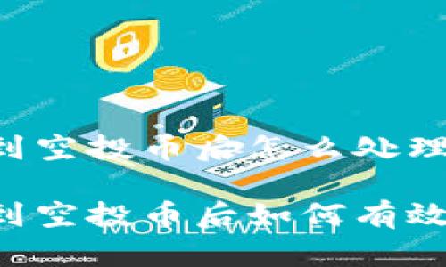 TPWallet收到空投币后怎么处理

TPWallet收到空投币后如何有效管理和利用？