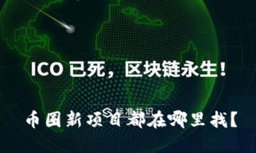 币圈新项目都在哪里找？