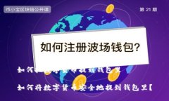 如何把数字货币提到钱包里如何将数字货币安全