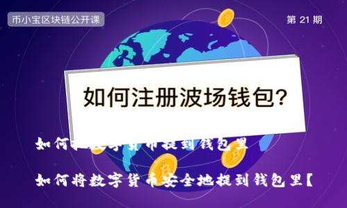 如何把数字货币提到钱包里

如何将数字货币安全地提到钱包里？