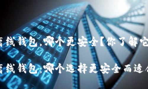 在线钱包和离线钱包，哪个更安全？你了解它们的区别吗？

在线钱包和离线钱包：哪个选择更安全而适合你？