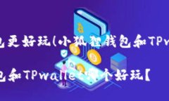 思考哪个钱包更好玩！小狐狸钱包和TPwallet的对比