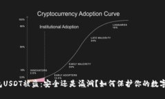 冷钱包USDT被盗：安全还是漏洞？如何保护你的数