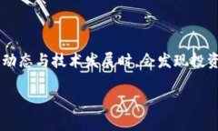 波币今日行情是许多加密货币投资者关注的焦点