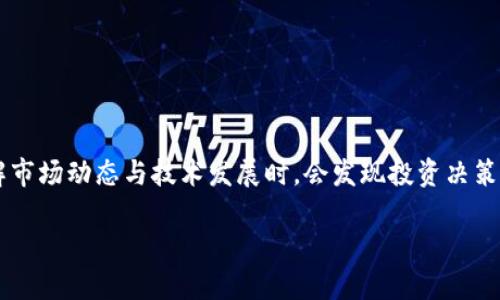 波币今日行情是许多加密货币投资者关注的焦点。波币（WaveCoin）作为一种新兴的数字货币，因其独特的技术优势和市场潜力而吸引了不少投资者的目光。那么，今天的波币行情究竟如何？我们一起来看看。

波币是什么？
在深入了解波币的行情之前，咱们先简要回顾一下什么是波币。波币是一种去中心化的数字货币，基于区块链技术进行交易。它的设计初衷是为了提供一个快速、安全且低费用的交易方式。与比特币等其他数字货币相比，波币的交易确认时间更短，而且处理交易的能力相对更强。

今日波币行情的影响因素
波币的价格波动往往受多种因素影响，包括市场需求、投资者情绪、政策法规变化以及技术发展等。例如，当投资者对波币的未来持乐观态度时，购买需求上升，价格随之上涨；反之，若出现负面消息，价格可能会大幅下跌。

此外，加密货币市场整体趋势对波币的行情也有重要影响。在目前的市场环境中，比特币和以太坊等大市值币种的表现常常会成为波币投资者关注的风向标，紧密跟踪这些币种的价格动态，有助于预测波币可能的走势。

如何查看波币今日行情
想要获取波币今日的行情信息，我们可以通过多种渠道来查询。首先，市场上有许多加密货币交易所提供实时的价格更新，如Binance、Coinbase等。在这些平台上，用户可以轻松获得波币的最新市值、成交量、涨跌幅等重要数据。

另外，还有一些专门的加密货币行情网站，如CoinMarketCap和CoinGecko，这些平台为用户提供了全面的加密货币市场数据，同时也会有一句话评论或者分析，帮助行情。

波币的市场前景
虽然波币目前的市值相对较小，但它的市场前景却值得我们关注。随着区块链技术的不断进步以及人们对去中心化金融（DeFi）的兴趣增加，波币有望在未来获得更广泛的应用。

此外，波币的开发团队也在不断寻求合作机会与技术改善，力求提升波币的市场竞争力。总的来说，只要波币能够与时俱进，保持其技术优势和市场吸引力，未来的表现仍然充满希望。

波币投资小建议
对于希望在波币领域进行投资的用户来说，以下几点建议可能会对你有所帮助：

ul
li始终保持对市场动态的关注，定期查看波币的行情以及相关的新闻资讯。/li
li理性投资，不要盲目追涨，设置合理的止损点和止盈点。/li
li考虑分散投资，不要把所有的资金投入到单一的数字货币中，以降低投资风险。/li
li多了解波币的技术背景和发展方向，帮助自己做出更明智的投资决策。/li
li加入波币的相关社区，听取其他投资者的意见与建议，分享个人的见解。/li
/ul

总结
今天的波币行情无疑是个充满变数的话题，每位投资者都应该保持警惕和耐心。当我们深入研究波币的各个方面，了解市场动态与技术发展时，会发现投资决策可以变得更加理性。在这个充满机遇与挑战的市场中，做好功课，理性投资，将会是通往成功的一步。

波币今日行情如何？投资者需要关注哪些因素？