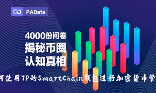 如何使用TP的SmartChain钱包进行加密货币管理？