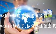 不小心把TPWallet卸载了，该怎么办？不小心把TP