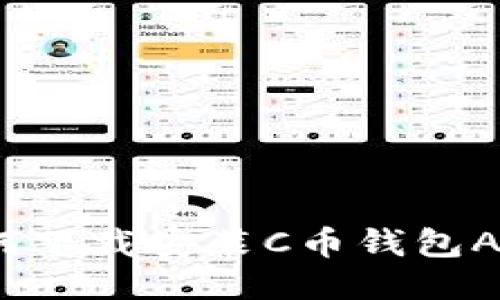 如何下载安装C币钱包APP？