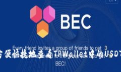 如何方便快捷地查看TPWallet中的USDT余额？