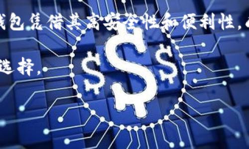 IM钱包收费吗？这是一个许多想要使用数字货币或虚拟钱包的朋友们心中常有的疑问。随着越来越多的人开始关注和使用数字资产，尤其是区块链技术的快速发展，IM钱包作为一种新兴的数字钱包工具，吸引了很多用户的目光。但是，很多人在注册或使用之前，都会想知道：使用IM钱包是否需要支付费用呢？今天，我们就来深入探讨一下这个话题。

什么是IM钱包？

在进入IM钱包的收费问题之前，首先需要了解一下它是什么。IM钱包是一个数字钱包，旨在帮助用户方便、安全地存储和管理他们的数字资产，比如比特币、以太坊等各种加密货币。你可以把IM钱包想象成一个“银行”，不过这个银行是虚拟的，交易和存储都是在区块链上进行的。

IM钱包的使用方式相对简单。用户只需下载相应的APP，注册账户，便可以轻松存取他们的数字资产。此外，IM钱包还提供了多种安全措施，比如多重签名和私钥管理，保障资金的安全。

IM钱包收费吗？

那么，IM钱包究竟收费吗？首先，需要明确的是，IM钱包本身的使用是免费的。大部分情况下，用户在注册和使用钱包的各项基本功能时，不会被收取任何费用。

不过，这并不意味着IM钱包没有潜在费用。例如，在进行数字资产的转账时，通常会涉及到“网络手续费”。这项费用并不是由IM钱包收取的，而是由区块链网络自行设定的。我们可以把这看作是支付给矿工的一种奖励，矿工们通过挖矿来确保区块链网络的正常运作。因而，用户在转账时，会需要支付相应的网络手续费，这个手续费通常根据网络的繁忙程度而有所波动。

IM钱包的潜在费用

除了网络手续费，IM钱包还有可能涉及到其它费用，比如兑换费用、提现费用等。

如果你在IM钱包中换取其他加密货币或法定货币时，平台可能会收取一定的兑换费用。这个费用的多少通常取决于市场行情，有时可能会比较高，因此在进行大额兑换时，用户务必提前了解相关的收费标准。

此外，一些IM钱包在用户提现时，也可能会收取手续费。提现费用的设置方式各不相同，有的平台可能是固定费用，而有的则是根据提现金额的大小来算。因此，在选择使用IM钱包前，建议大家多了解各种费用的详细信息。

IM钱包的优势和吸引力

尽管IM钱包可能有一些潜在费用，但它相对于传统的银行系统和其它数字钱包来说，依旧具备许多优势。这也是越来越多人选择使用IM钱包的原因之一。

首先，IM钱包提供的安全性高。因为它使用了区块链技术，这意味着用户的资金和交易记录都能在一个去中心化的网络上进行存储和管理，从而减少被黑客攻击的风险。

其次，IM钱包的使用非常方便。不像传统银行需要繁琐的申请流程，IM钱包用户只需下载APP，几分钟内便能完成注册。此外，用户在进行转账时，可以享受24/7的服务，无需担心银行的营业时间。

再者，IM钱包的交易速度相对较快。在区块链网络上，交易的确认通常只需要几分钟的时间，而在传统银行，转账到其他账户有时需要几个工作日。

如何选择合适的数字钱包？

随着市场上数字钱包的增多，选择一个合适的数字钱包变得尤为重要。你在选择IM钱包时，除了费用之外，还应考虑以下几个方面：

ul
  li安全性：安全性是每位用户都应该关注的首要因素，确保选用的钱包具备多重安全措施。/li
  li操作界面：用户体验也是选择钱包时的重要参考，操作简便的界面可以大大提高使用的舒适度。/li
  li客户支持：在使用过程中难免会遇到问题，所以钱包平台是否提供便捷的客户服务也是需要关注的点。/li
  li支持的币种：确保所选钱包支持你需要的数字资产，并且平台的交易流量较大。/li
  li社区反馈：查看网络上其他用户的反馈，拥有良好口碑的钱包往往更值得信赖。/li
/ul

总结

综上所述，在使用IM钱包时，虽然基本功能是免费的，但在进行交易和提现时，还是可能会产生一些费用。因此，在使用前了解清楚这些潜在费用是非常必要的。此外，IM钱包凭借其高安全性和便利性，成为了越来越多数字货币用户的选择。

希望通过这篇文章，能够帮助你对IM钱包的收费情况有更清晰的认识。在选择并使用IM钱包的同时，也要多关注市场动态，以确保自己在数字资产的管理上做出明智的选择。

IM钱包, 数字钱包, 区块链, 数字资产, 手续费/guanjianci