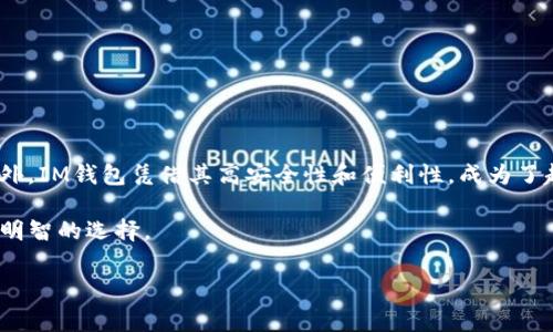 IM钱包收费吗？这是一个许多想要使用数字货币或虚拟钱包的朋友们心中常有的疑问。随着越来越多的人开始关注和使用数字资产，尤其是区块链技术的快速发展，IM钱包作为一种新兴的数字钱包工具，吸引了很多用户的目光。但是，很多人在注册或使用之前，都会想知道：使用IM钱包是否需要支付费用呢？今天，我们就来深入探讨一下这个话题。

什么是IM钱包？

在进入IM钱包的收费问题之前，首先需要了解一下它是什么。IM钱包是一个数字钱包，旨在帮助用户方便、安全地存储和管理他们的数字资产，比如比特币、以太坊等各种加密货币。你可以把IM钱包想象成一个“银行”，不过这个银行是虚拟的，交易和存储都是在区块链上进行的。

IM钱包的使用方式相对简单。用户只需下载相应的APP，注册账户，便可以轻松存取他们的数字资产。此外，IM钱包还提供了多种安全措施，比如多重签名和私钥管理，保障资金的安全。

IM钱包收费吗？

那么，IM钱包究竟收费吗？首先，需要明确的是，IM钱包本身的使用是免费的。大部分情况下，用户在注册和使用钱包的各项基本功能时，不会被收取任何费用。

不过，这并不意味着IM钱包没有潜在费用。例如，在进行数字资产的转账时，通常会涉及到“网络手续费”。这项费用并不是由IM钱包收取的，而是由区块链网络自行设定的。我们可以把这看作是支付给矿工的一种奖励，矿工们通过挖矿来确保区块链网络的正常运作。因而，用户在转账时，会需要支付相应的网络手续费，这个手续费通常根据网络的繁忙程度而有所波动。

IM钱包的潜在费用

除了网络手续费，IM钱包还有可能涉及到其它费用，比如兑换费用、提现费用等。

如果你在IM钱包中换取其他加密货币或法定货币时，平台可能会收取一定的兑换费用。这个费用的多少通常取决于市场行情，有时可能会比较高，因此在进行大额兑换时，用户务必提前了解相关的收费标准。

此外，一些IM钱包在用户提现时，也可能会收取手续费。提现费用的设置方式各不相同，有的平台可能是固定费用，而有的则是根据提现金额的大小来算。因此，在选择使用IM钱包前，建议大家多了解各种费用的详细信息。

IM钱包的优势和吸引力

尽管IM钱包可能有一些潜在费用，但它相对于传统的银行系统和其它数字钱包来说，依旧具备许多优势。这也是越来越多人选择使用IM钱包的原因之一。

首先，IM钱包提供的安全性高。因为它使用了区块链技术，这意味着用户的资金和交易记录都能在一个去中心化的网络上进行存储和管理，从而减少被黑客攻击的风险。

其次，IM钱包的使用非常方便。不像传统银行需要繁琐的申请流程，IM钱包用户只需下载APP，几分钟内便能完成注册。此外，用户在进行转账时，可以享受24/7的服务，无需担心银行的营业时间。

再者，IM钱包的交易速度相对较快。在区块链网络上，交易的确认通常只需要几分钟的时间，而在传统银行，转账到其他账户有时需要几个工作日。

如何选择合适的数字钱包？

随着市场上数字钱包的增多，选择一个合适的数字钱包变得尤为重要。你在选择IM钱包时，除了费用之外，还应考虑以下几个方面：

ul
  li安全性：安全性是每位用户都应该关注的首要因素，确保选用的钱包具备多重安全措施。/li
  li操作界面：用户体验也是选择钱包时的重要参考，操作简便的界面可以大大提高使用的舒适度。/li
  li客户支持：在使用过程中难免会遇到问题，所以钱包平台是否提供便捷的客户服务也是需要关注的点。/li
  li支持的币种：确保所选钱包支持你需要的数字资产，并且平台的交易流量较大。/li
  li社区反馈：查看网络上其他用户的反馈，拥有良好口碑的钱包往往更值得信赖。/li
/ul

总结

综上所述，在使用IM钱包时，虽然基本功能是免费的，但在进行交易和提现时，还是可能会产生一些费用。因此，在使用前了解清楚这些潜在费用是非常必要的。此外，IM钱包凭借其高安全性和便利性，成为了越来越多数字货币用户的选择。

希望通过这篇文章，能够帮助你对IM钱包的收费情况有更清晰的认识。在选择并使用IM钱包的同时，也要多关注市场动态，以确保自己在数字资产的管理上做出明智的选择。

IM钱包, 数字钱包, 区块链, 数字资产, 手续费/guanjianci