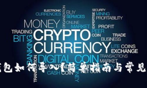 以太坊钱包如何导入？简单指南与常见问题解答