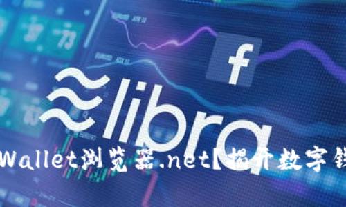 为什么选择TPWallet浏览器.net？揭开数字钱包的神秘面纱