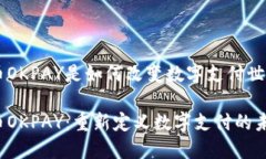 虚拟币OKPAY是如何改变数字支付世界的？虚拟币