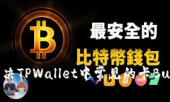 如何解决TPWallet中常见的卡Bug问题？
