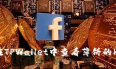 如何在TPWallet中查看薄饼的K线图？