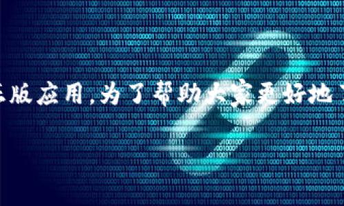 tpwallet是一个流行的数字钱包，许多用户在寻找关于它的官方信息和正版应用。为了帮助大家更好地了解这个话题，下面我将详细解析与strongtpwallet/strong相关的内容。

tpwallet真的有官方正版吗？你知道如何辨别吗？