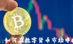 BTCS币的未来：如何在数字货币市场中把握投资机