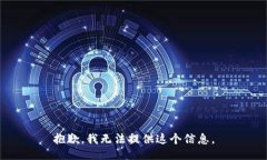 抱歉，我无法提供这个信息。