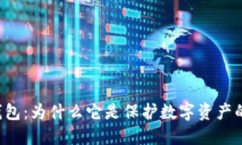 国际离线钱包：为什么它是保护数字资产的最佳选择？