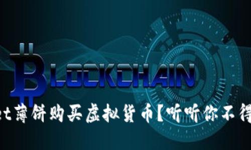 如何通过TPWallet薄饼购买虚拟货币？听听你不得不知的操作技巧！