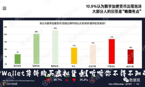 如何通过TPWallet薄饼购买虚拟货币？听听你不得不知的操作技巧！