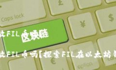 以太钱包能放FIL币吗？以太钱包能放FIL币吗？探