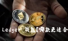 选择 Trezor 还是 Ledger 钱包？哪款更适合你的数字