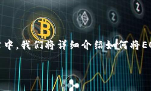 EOS密钥怎么导入TPWallet是很多EOS用户关心的问题。在这篇文章中，我们将详细介绍如何将EOS密钥导入TPWallet，确保您能够顺利地管理和使用您的数字资产。

如何将EOS密钥导入TPWallet？