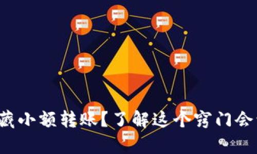 : tpwallet如何隐藏小额转账？了解这个窍门会让你的交易更私密！