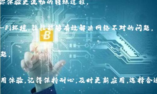 betr为什么在使用TPWallet进行转账时出现网络不对的情况？/betr  
guanjianziTPWallet, 转账网络, 加密货币, 区块链, 数字钱包/guanjianzi  

引言  
近年来，随着加密货币的崛起，越来越多的人开始使用数字钱包来进行转账和交易。TPWallet作为一个备受欢迎的数字钱包，其简单易用的界面和多种功能吸引了众多用户。然而，有些用户在使用TPWallet进行转账时，可能会遇到网络不对的问题。那么，究竟是什么原因导致这种情况发生呢？  

TPWallet的基本概念  
首先，了解TPWallet的基本概念对于解决问题至关重要。TPWallet是一款数字钱包，支持多种加密货币的存储和转账。在这个平台上，你可以轻松地进行加密资产的管理和交易。它的出现不仅提高了数字货币的使用便捷性，也为用户提供了一种安全的交易环境。  

网络不对的常见背景  
当我们提到“网络不对”时，这通常意味着在进行转账时，遇到了连接错误、节点选择不当、或是网络拥堵等问题。以下是几个可能导致这种情况的原因：  

1. 节点选择不当  
TPWallet在实施交易时，需要连接到对应的区块链节点。有时，用户可能会遇到连接不上节点的情况，这可能是由于选择的节点不稳定或出现故障。这里的节点就像是你与区块链之间的桥梁，一旦这座桥梁出现问题，转账自然也就无法顺利进行。  

2. 网络拥堵  
由于区块链网络本身的特性，在某些高峰时段，网络流量可能会异常增加，从而导致拥堵。这就像是高峰期的交通，车流量大时，大家都在等红灯。如果你的交易在这个时候发出，可能就会遇到延迟或失败的情况。这并非TPWallet的错，而是类似于任何其他数字钱包不可避免的网络特性。  

3. 钱包应用的问题  
有时候，TPWallet的问题可能不是由于网络本身，而是应用程序的问题。应用在更新后，可能会出现一些bug，影响用户的转账体验。确保你使用的是TPWallet的最新版，可以有效减小这类问题的发生。  

4. 区块链的特性  
不同类型的区块链具有不同的处理速度和确认时间。例如，以太坊的转账通常比比特币更快，但在网络高峰时段，这一优势也可能随之减弱。了解各个区块链的特性，有助于你在使用TPWallet时调整自己的期待。  

5. 安全设置问题  
在进行数字货币转账时，安全设置也非常重要。有些用户可能会将自己的网络连接设置得较为严格，导致在转账时无法正常连接到网络。确保你的网络设置合理，减少防火墙或VPN影响，能够有效提升转账成功的几率。  

解决TPWallet转账网络不对的几种方法  
既然我们了解了一些导致TPWallet转账时网络不对的原因，接下来就探讨一些解决方法，让你的转账更加顺利。  

1. 更换节点  
如果发现当前所连接的节点不稳定，尝试切换到其他可用的节点。TPWallet通常会提供多个节点供用户选择，你可以随时更换，来找到更加稳定的连接。  

2. 避开网络高峰时段  
如果可能的话，选择在网络较为畅通的时段进行转账。通常晚上或非工作日的时间段，网络的使用率会更低。不过，这并不意味着在高峰期完全不能使用，而是需要增加一些耐心。  

3. 更新应用程序  
定期检查TPWallet的更新。如果发现有新的版本，及时更新，可以修复一些可能存在的问题。保持应用程序的及时更新，能让你体验更流畅的转账过程。  

4. 检查网络设置  
在进行转账时，检查一下自己的网络连接，确保没有任何限制影响数据传输。使用手机的移动数据或切换到一个更稳定的Wi-Fi环境，往往能够有效解决网络不对的问题。  

5. 联系客服  
如果尝试了上述方法却仍然无法解决，可以考虑联系TPWallet的客服。他们通常可以提供专业的支持和建议，帮助你解决问题。  

结论  
在使用TPWallet进行转账时，出现网络不对的问题是一个比较常见的情况。了解可能的原因和解决方法，有助于提升你的使用体验。记得保持耐心，及时更新应用，选择合适的时机进行转账。希望每位使用TPWallet的朋友都能顺利地进行数字货币的转账，一路畅通无阻。  