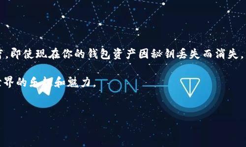 以太坊钱包秘钥丢失 是许多加密货币用户所面临的一个棘手问题。对于那些刚刚进入这个领域的新手或者甚至是一些经验丰富的用户来说，丢失钱包秘钥可能意味着一笔可观的资产在一夜之间化为乌有。那么，如果你不幸丢失了你的以太坊钱包秘钥，应该怎么办呢？这个问题值得深入探讨。

从丢失秘钥的影响说起

如果你丢失了金额们的以太坊钱包秘钥，简单来说，你就无法访问自己的账户，这也意味着你无法使用你钱包中的任何以太坊或其他ERC20代币。关于钱包的安全性，大家可能听过很多，但真的在失去秘密钥匙的那一瞬间，才会意识到这条规则的严峻。

这里有个重要的问题：你是否知道如何去防范这种情况的发生？如果你还没有备份或者以其他方式保护好你的秘钥，那么可以说风险其实是相当高的。不妨考虑一些可能的解决办法，以及针对类似问题的预防措施。

丢失秘钥后的第一步：保持冷静

首先，保持冷静是至关重要的。虽然很难想象自己多年的心血可能就这样石沉大海，但情绪不应驱使你做出不理智的决定。许多人在面对这种情况时，会感到恐慌，甚至尝试一些激进的方法来恢复密码或钥匙，这往往适得其反。建议你一步步来，理性思考解决方案。

检查备份

在你深入思考如何解决问题之前，确认一下你是否有过备份。许多钱包都会建议用户在创建时进行备份，通常是一个重要的助记词或种子短语。如果你有这些信息，你可能能重新获得对钱包的访问权。拿到这个种子短语后，按照钱包的说明进行恢复。

除了助记词之外，你可能还需要查看一下电子邮件、云存储或者其他地方，看看你是否有任何与钱包相关的保存信息。在这个过程中可能会发现一些遗漏的线索，帮助你回复丢失的秘钥。

寻找技术支持

如果你实在找不到备份，有时候寻求技术支持是一种好的选择。许多加密钱包提供商会有专业的支持团队能帮助用户解决各种技术问题。了解一下你使用钱包的官方网站，查找帮助和支持的选项，看看有没有可以联系的渠道。尽管这可能不一定是终极解决方案，但至少可以为你提供一些专业建议。

重新评估投资策略

如果你终究无法找回秘钥，那么是时候重新审视自己的投资策略了。虽然这听起来残酷，但丢失的资产不再是你能控制的事情。寻找其他投资机会或是重新规划自己的加密投资组合可能是你下一步应考虑的方向。切记，不要让这次错误影响到你的情绪和信心。加密市场动态变化，机会总是在摩达中出现。

预防是关键：如何避免再犯错误

为了避免类似问题再次发生，预防措施非常重要。接下来，咱们来聊聊如何妥善保护你的以太坊钱包秘钥。

首先，始终保持秘钥的备份。这不仅适用于以太坊钱包，同样适用于其他数字资产的存储。确保将秘钥或助记词备份在多个安全的地方，最好选择一些不容易被损坏或者丢失的存储方式。

其次，避免在网上分享你的秘钥或助记词。很多用户因轻信他人而造成重要信息被盗。请务必谨记：在任何情况下，都不要通过短信、电子邮件或社交媒体共享这些信息。

最后，在选择钱包时要小心谨慎。使用知名的、受信赖的钱包应用程序，并定期更新软件以保护自己不受潜在的网络威胁。

总结：失去秘钥并不意味着失去一切

面对以太坊钱包秘钥丢失的问题，虽然不是个好消息，但仍然可以从中获得一些经验。保持冷静，做好备份，永远记住预防胜于治疗。即使现在你的钱包资产因秘钥丢失而消失，未来还有很多机会等待你去探索。

希望以上内容能帮助你更好地理解如何处理和预防钱包秘钥的丢失，同时也希望你能在这条道路上越走越顺，体验到加密货币世界的乐趣和魅力。
  
以太坊, 钱包秘钥, 秘钥丢失, 数字资产, 投资策略/guanjianci  
你真的知道该如何应对以太坊钱包秘钥丢失的问题吗？