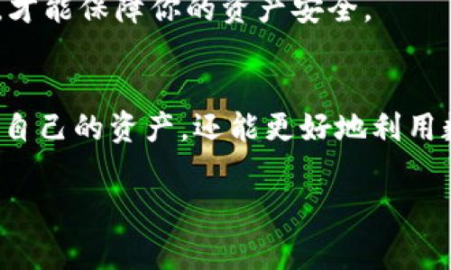 怎么在tpwallet里兑换币是很多数字货币用户都在询问的重要问题。随着数字货币的普及，越来越多的人开始尝试使用各种钱包来管理他们手中的资产，而tpwallet作为一个相对新颖的选择，自然引起了大家的关注。那么，我们今天就来深入探讨一下，如何方便快捷地在tpwallet里兑换币。

bianoti如何在tpwallet里轻松兑换币？/bianoti
tpwallet, 兑换币, 数字货币, 钱包使用, 加密货币/guanjianci

什么是tpwallet？
在进入兑换流程之前，首先让我们了解一下tpwallet。tpwallet是一款非常友好的数字货币钱包，不仅支持多种加密货币的存储和管理，还提供了便捷的交易和兑换功能。对于刚入门的用户来说，tpwallet的界面设计，操作起来相对容易上手，让每一个人都能快速找到自己需要的功能。

如何注册和登录tpwallet？
如果你还没有在tpwallet上注册账号，那么你需要先完成这个步骤。打开tpwallet的官方网站，点击注册按钮。在注册页面，你需要输入一些基本信息，如电子邮件地址和密码。请确保你的密码安全，推荐使用字母和数字的组合。完成注册后，系统会发送一封验证邮件，你只需点击邮件中的链接来激活账户。

如果你已经注册，直接登录即可。这时，你会看到一个简洁的界面，上面展示了你的资产总览，当前余额，以及可用的功能。这一切都让人觉得很容易上手。

如何为tpwallet充值？
在你进行币兑换之前，确保你的钱包里有足够的资产。这可以通过几种方式实现。首先，可以选择从交易所转账，发送你所持有的币到你的tpwallet地址。其次，你也可以通过其他用户进行转账。如果之前你已经使用其他钱包，可以选择从那个钱包直接转币到tpwallet。

在充值过程中，请务必确认收款地址，确保地址的正确性，以免造成不可挽回的损失。此外，不同币种的转账时间也各有不同，有的可能几分钟内到账，有的则可能需要一段时间，请耐心等待。

如何在tpwallet里进行币的兑换？
充值完成后，我们进入最重要的部分：如何在tpwallet里进行币的兑换。首先，在钱包的主界面上，寻找“兑换”或“交易”选项。点击进入后，会有币种选择的界面。你可以选择你当前持有的币种和你想要兑换成的币种。

选择好币种后，输入你想要兑换的数量，系统会自动计算出你可以得到的数量和手续费信息。确保你了解汇率，因为这可能会影响你的兑换决策。一旦确认无误，点击“兑换”按钮完成交易。

兑换后如何查看交易记录？
完成兑换后，你可能会想查看这笔交易的状态。在tpwallet中，通常可以在“交易记录”或“历史”部分找到这些信息。这里会列出你所有的交易记录，包括兑换的时间和数额。这样一来，你就能清楚自己所有的资产变动情况了。

兑换币时需要注意哪些事项？
在兑换的过程中，有几点是你必须要了解的。首先是手续费，每次交易可能会产生一定的费用，这个费用会因不同币种和网络拥堵情况而有所不同。使用前，请务必确认相关信息。

其次是汇率问题，市场行情波动频繁，汇率也是不断变化的。因此，在进行兑换时，最好是找到一个相对稳定的时机来进行交易。

最后，虽然tpwallet的界面简单易用，但在进行任何交易时，请始终保持谨慎。确认每一个步骤，确保你的地址、金额都是正确的。只有这样，才能保障你的资产安全。

总结
在tpwallet中进行币的兑换其实并不复杂，只要你按照步骤走，仔细检查每一个环节，就能轻松掌握。这个过程中，你不仅能学会如何管理自己的资产，还能更好地利用数字货币进行投资和交易。希望今天的分享能对你有所帮助，祝你在数字货币的世界里玩得开心！

如果你有更多问题或者建议，欢迎在下面留言，我们一起探讨，共同进步！